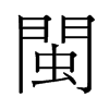 旧字形