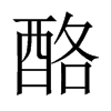 中国大陆宋体