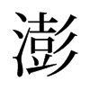 旧字形