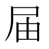 日本明朝体