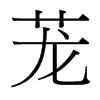 台湾细明体