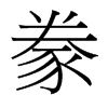 台湾细明体