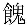 香港明体