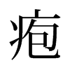 旧字形