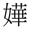 香港明体