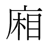 旧字形