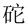 中国大陆宋体