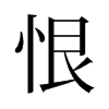 旧字形