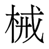 香港明体
