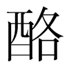 韩国明朝体