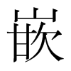 韩国明朝体