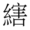香港明体