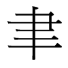 台湾细明体