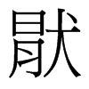 台湾细明体