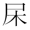 韩国明朝体