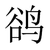 中国大陆宋体