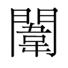 旧字形
