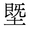 香港明体