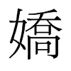 旧字形