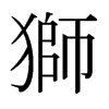 日本明朝体