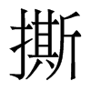 香港明体