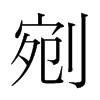 韩国明朝体