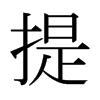 日本明朝体