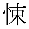 日本明朝体