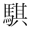 韩国明朝体