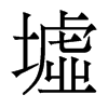 香港明体