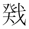 韩国明朝体
