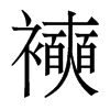 香港明体