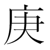 韩国明朝体