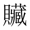 中国大陆宋体