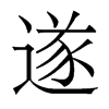 香港明体