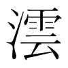 韩国明朝体