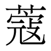 香港明体
