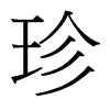 台湾细明体