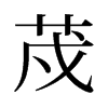 旧字形