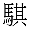 香港明体