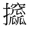 台湾细明体