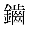 旧字形