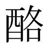 日本明朝体