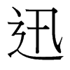 台湾细明体