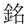 旧字形