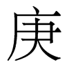 香港明体