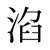 旧字形