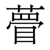 香港明体