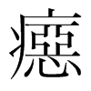 韩国明朝体