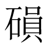 中国大陆宋体